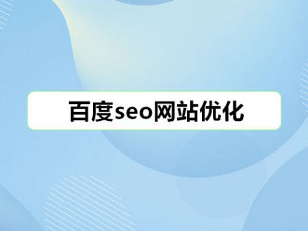 网站优化seo教程百度云（seo网站优化详解）百度seo网站优化，-3s源码网